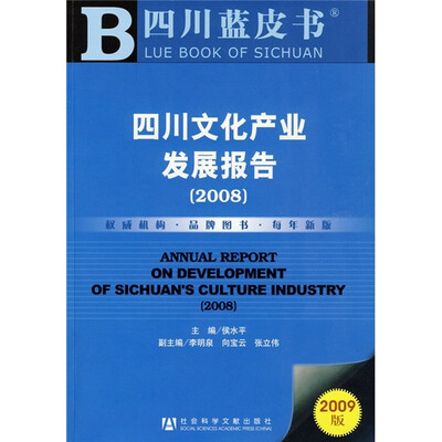 

四川文化产业发展报告（2008）（附CD光盘1张）（2009版）