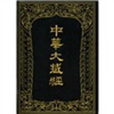 

中华大藏经（汉文部分）30