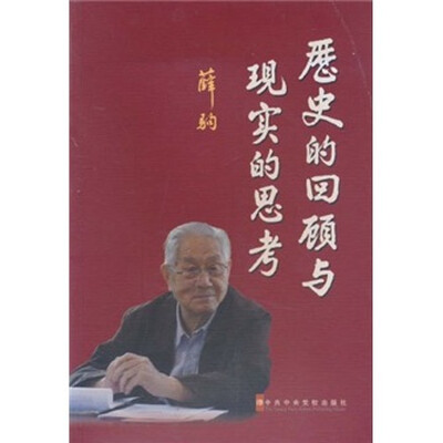 

历史的回顾与现实的思考