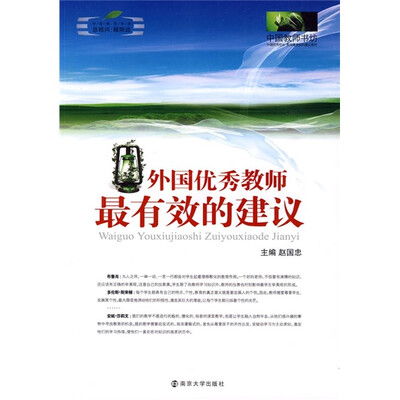 

外国优秀教师最有效的建议
