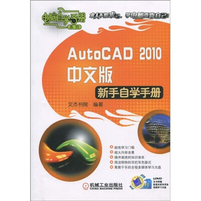 

AutoCAD2010中文版新手自学手册（附DVD光盘1张）