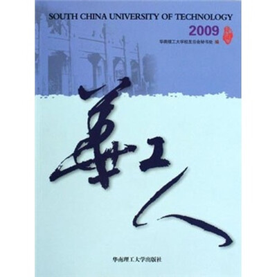 

华工人2009