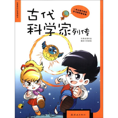 

我最爱的科普漫画书：古代科学家列传