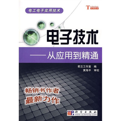 

电子技术：从应用到精通