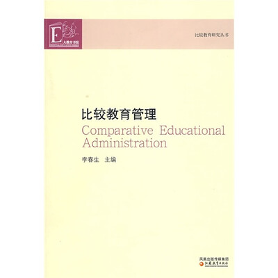 

比较教育管理