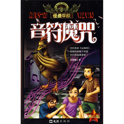 

怪兽学校（第2季）：音符魔咒
