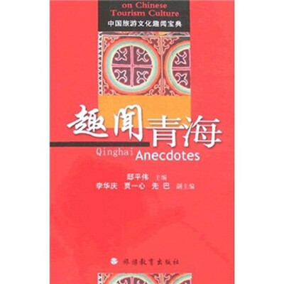 

中国旅游文化趣闻宝典：趣闻青海