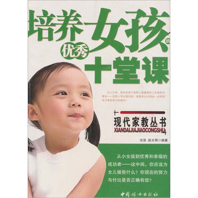 

培养优秀女孩的十堂课