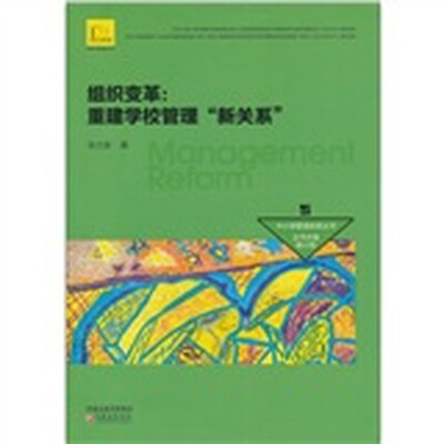 

组织变革：重建学校管理“新关系”