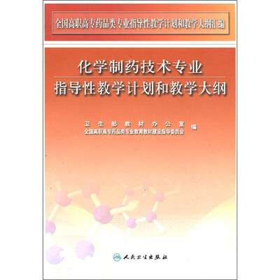 

化学制药技术专业指导性教学计划和教学大纲