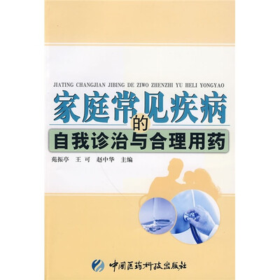 

家庭常见疾病的自我诊治与合理用药