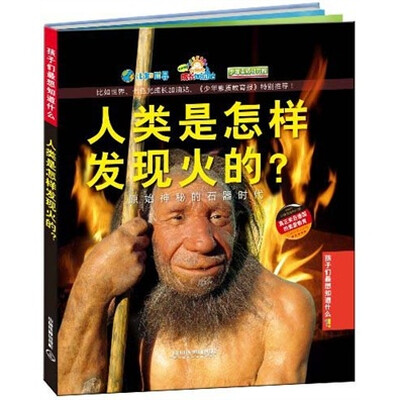 

孩子们最想知道什么·人类是怎样发现火的？：原始神秘的石器时代