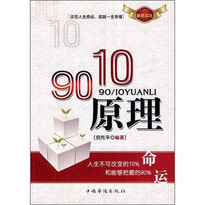 

90/10原理