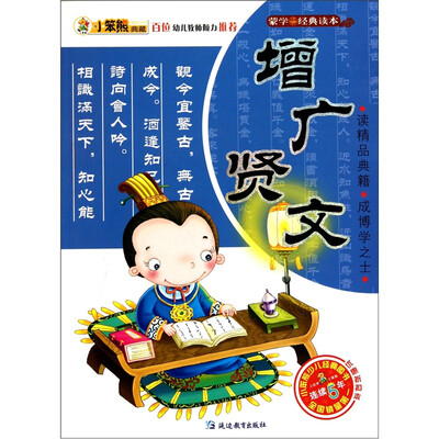 

小笨熊典藏·蒙学经典读本：增广贤文