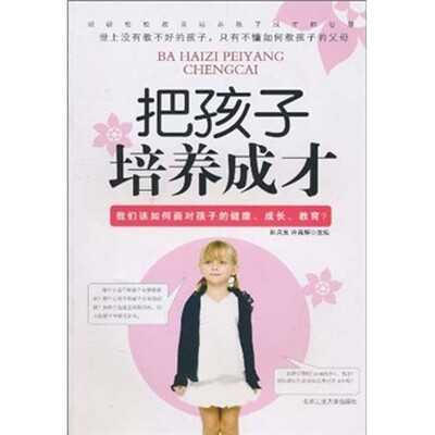 

把孩子培养成才