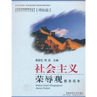 

社会主义荣辱观教育读本