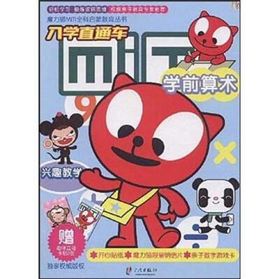 

入学直通车·兴趣教学）学前算术