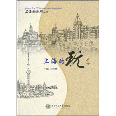 

上海欢迎您丛书：上海的玩