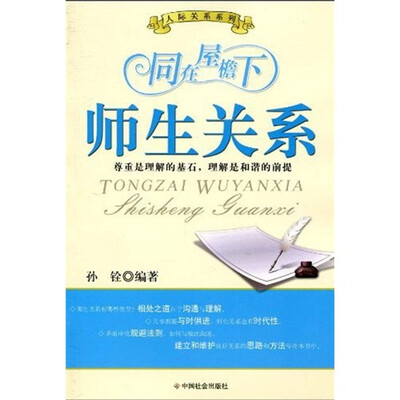

同在屋檐下：师生关系
