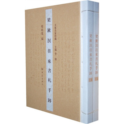 

梁漱溟往来书札手迹（上下卷）