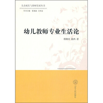 

幼儿教师专业生活论