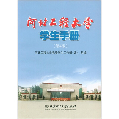 

河北工程大学学生手册（第4版）