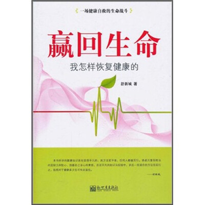 

赢回生命：我是怎样恢复健康的