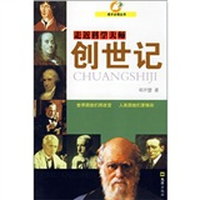 

走近科学大师：创世记