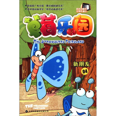

草莓乐园4：新朋友