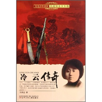

红色少年读本抗战铁血关东魂：冷云传奇