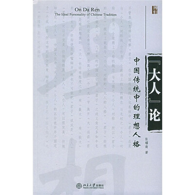 

“大人”论：中国传统中的理想人格