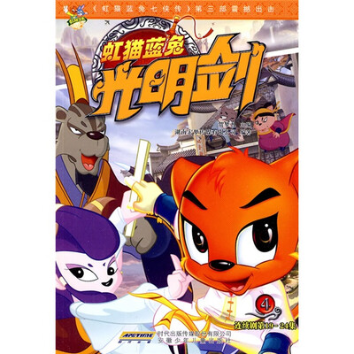 

虹猫蓝兔光明剑连续剧（第19-24集）