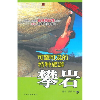 

可望可及的特种旅游：攀岩
