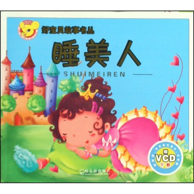 

好宝贝故事书丛：睡美人