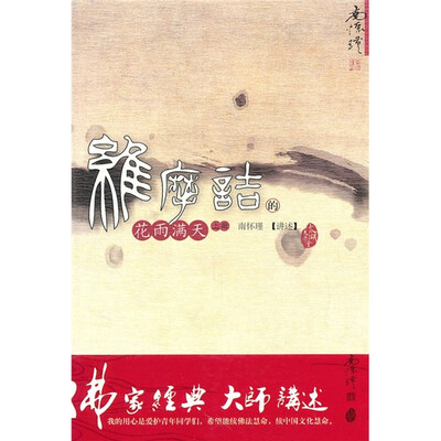 

南怀瑾作品集1 维摩诘的花雨满天（上）