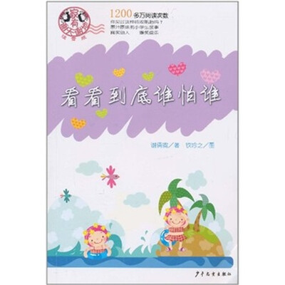 

家有谢天谢地（注音版）：看看到底谁怕谁