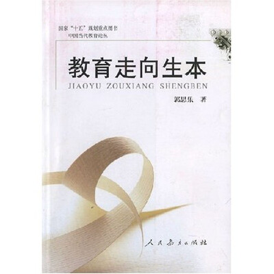 

教育走向生本