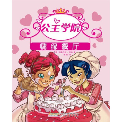 

公主学院5：情缘餐厅