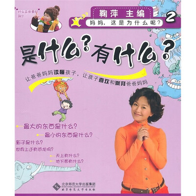 

妈妈这是为什么呢：是什么？有什么？
