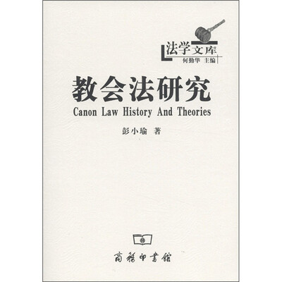 

教会法研究：历史与理论