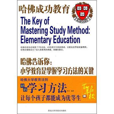 

哈佛告诉你：小学教育是掌握学习方法的关键
