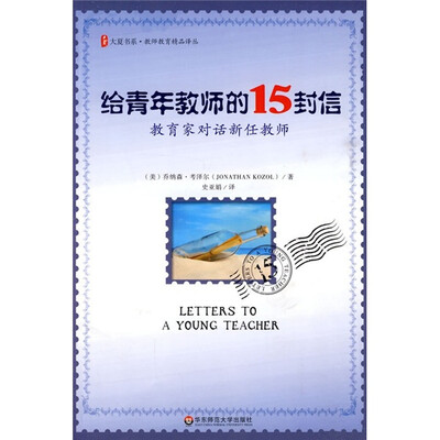 

给青年教师的15封信：教育家对话新任教师