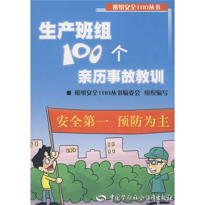 

生产班组100个亲历事故教训