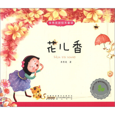 

李秀英新绘本童谣：花儿香