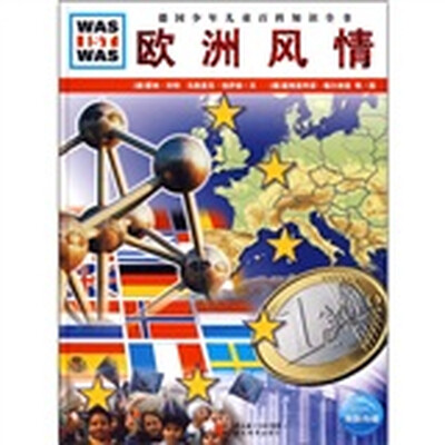 

什么是什么：欧洲风情