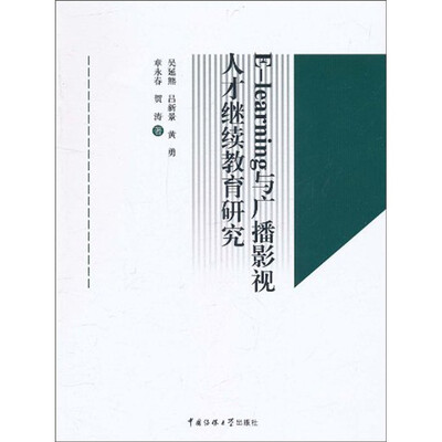

E-learning与传媒行业继续教育研究