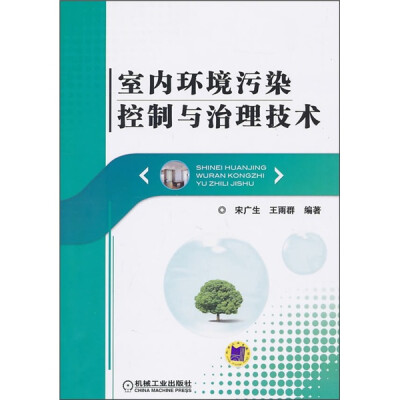 

室内环境污染控制与治理技术