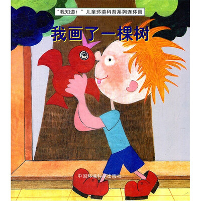 

“我知道！”儿童环境科普系列连环画：我画了一棵树