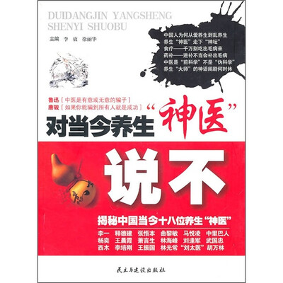 

对当今养生“神医”说不