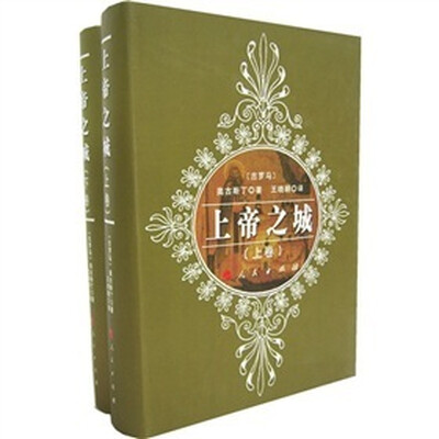 

上帝之城（上下）（精装）